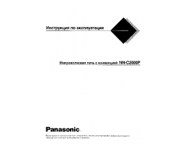 Инструкция микроволновой печи Panasonic NN-C2000P