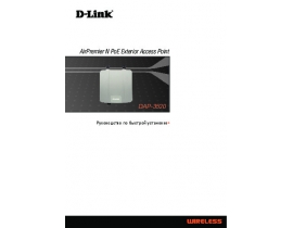 Руководство пользователя, руководство по эксплуатации устройства wi-fi, роутера D-Link DAP -3520