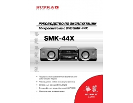 Инструкция магнитолы Supra SMK-44X