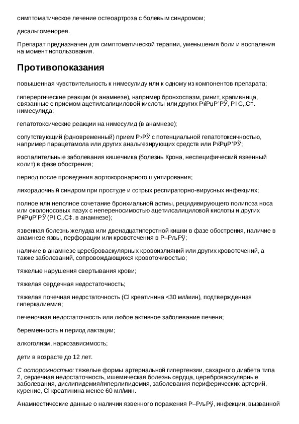 Нимесил 100 мг инструкция. Инструкция по применению порошка нимесил 100 мг. Препарат нимесил показания. Нимесил инструкция по применению показания. Инструкция к лекарству нимесил порошок.