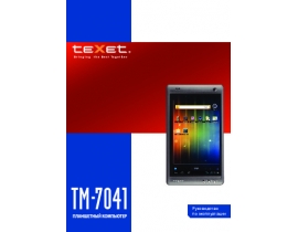 Инструкция, руководство по эксплуатации планшета Texet TM-7041