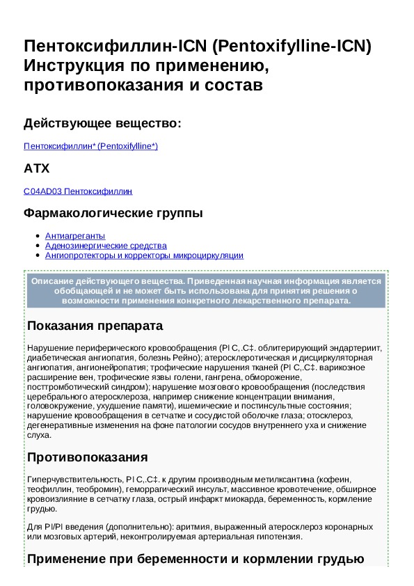 Пентоксифиллин 100 мг инструкция. Пентоксифиллин при Ковиде. Пентоксифиллин инструкция. Пентоксифиллин дозировка в таблетках. Пентоксифиллин ВВ схема.