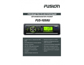 Инструкция автомагнитолы Fusion FUS-1050U