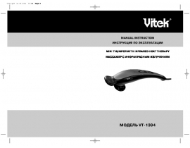 Инструкция массажера Vitek VT-1384