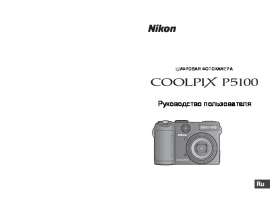 Руководство пользователя, руководство по эксплуатации цифрового фотоаппарата Nikon Coolpix P5100