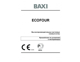 Руководство пользователя, руководство по эксплуатации котла BAXI ECO Four