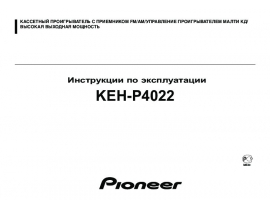 Инструкция автомагнитолы Pioneer KEH-P4022