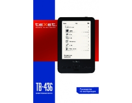 Инструкция электронной книги Texet TB-436