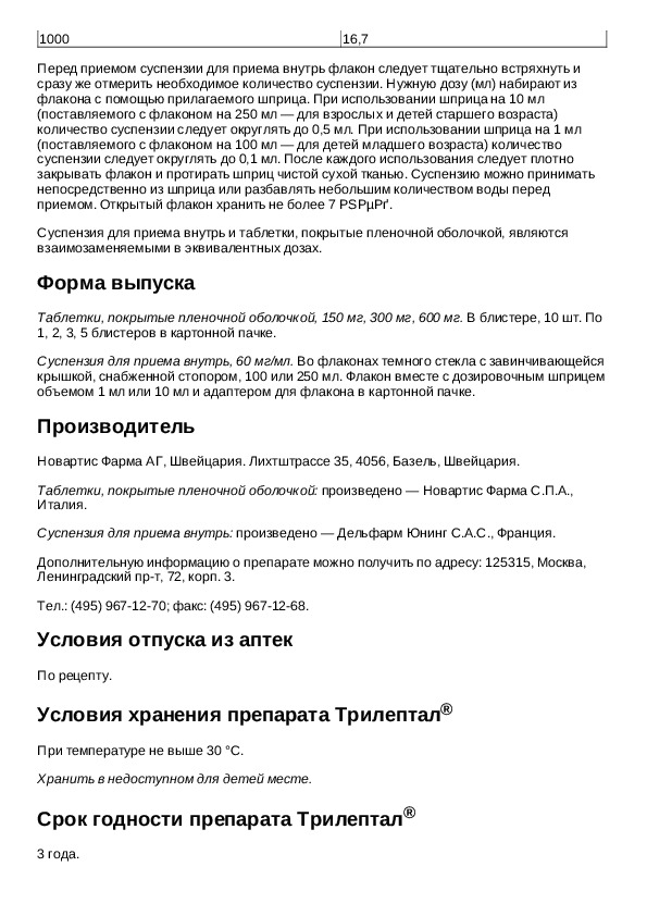 Трилептал 150 инструкция. Трилептал суспензия инструкция. Трилептал 600 инструкция. Трилептал рецепт.