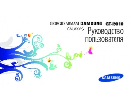 Руководство пользователя сотового gsm, смартфона Samsung GT-I9010 Galaxy S Giorgio Armani