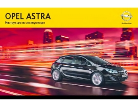Инструкция автомобили Opel Astra 2012 - MY 12.5