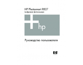 Руководство пользователя цифрового фотоаппарата HP Photosmart R827