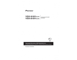 Инструкция ресивера и усилителя Pioneer VSX-818V / VSX-918V