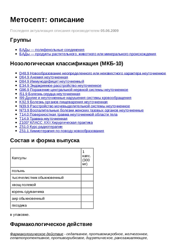 Описание инструкция. Метосепт. Метосепт и Витанорм . Инструкция по применению.. Метосепт фармакологическая группа.