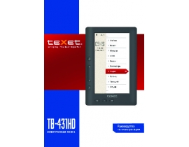 Инструкция электронной книги Texet TB-431HD 4Gb