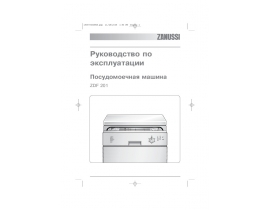 Инструкция посудомоечной машины Zanussi ZDF 201