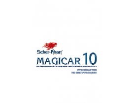 Инструкция автосигнализации Scher-Khan Magicar 10