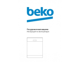 Инструкция, руководство по эксплуатации посудомоечной машины Beko DFN 6838 R