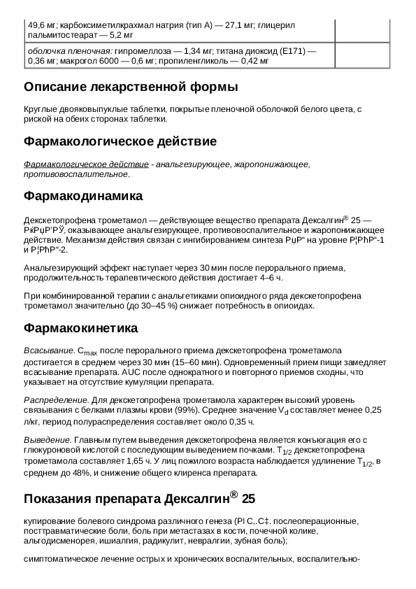 Дексалгин ампулы инструкция по применению уколы. Таблетки дексалгин показания к применению. Дексалгин инструкция.