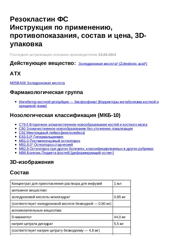 Купить Резокластин 5 Мг 6.25 В Спб