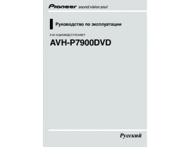 Инструкция автомагнитолы Pioneer AVH-P7900DVD
