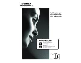 Инструкция, руководство по эксплуатации жк телевизора Toshiba 32TL963R_46TL963R
