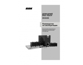 Инструкция, руководство по эксплуатации dvd-проигрывателя BBK DK3530S
