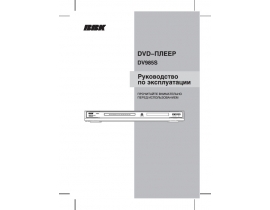 Инструкция, руководство по эксплуатации dvd-проигрывателя BBK DV985S