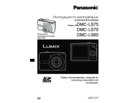 Инструкция цифрового фотоаппарата Panasonic DMC-LS60_DMC-LS70_DMC-LS75