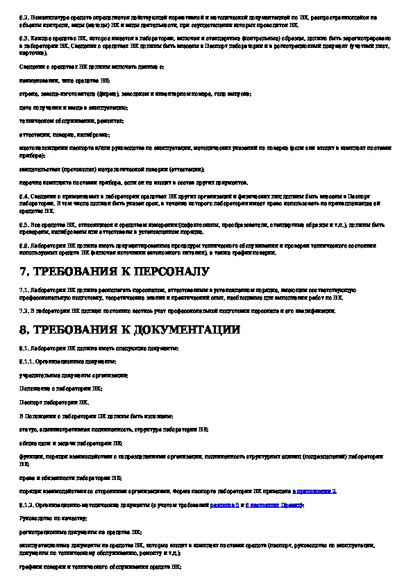 Сданк аттестация лаборатории неразрушающего контроля. Общие требования к лабораториям неразрушающего контроля. Аттестация лаборатории неразрушающего контроля. Требования к аттестации специалистов неразрушающего контроля. Требования к лабораториям неразрушающего контроля для ОИАЭ.