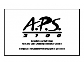 Инструкция автосигнализации APS 2100