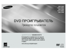 Инструкция, руководство по эксплуатации dvd-проигрывателя Samsung DVD-C350