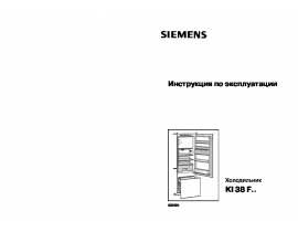 Инструкция холодильника Siemens KI38FA40