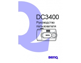Руководство пользователя, руководство по эксплуатации цифрового фотоаппарата BenQ DC 3400