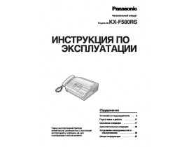 Инструкция факса Panasonic KX-F580RS