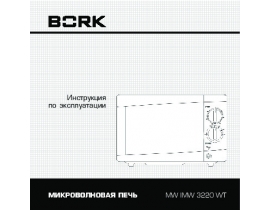 Инструкция микроволновой печи Bork MW IMW 3220 WT