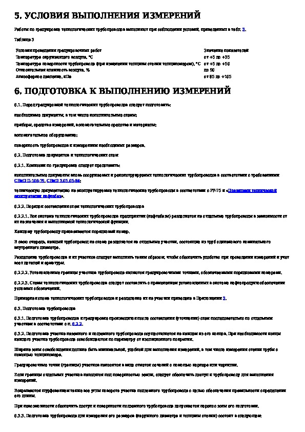 Методика измерений freeflow. Технологические трубопроводы тесты с ответами. Методика выполнения измерений. Приемо сдаточный анализ нефтепродуктов проводят. 2.