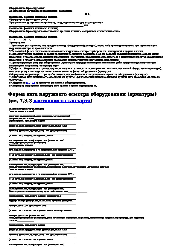 Акт осмотра оборудования. Акт наружного осмотра оборудования. Форма акта осмотра оборудования. Форма акта обследования оборудования. Акт наружного осмотра оборудования арматуры.