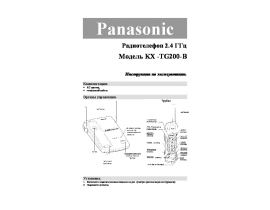 Инструкция радиотелефона Panasonic KX-TG200