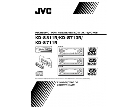 Инструкция, руководство по эксплуатации ресивера и усилителя JVC KD-S711R