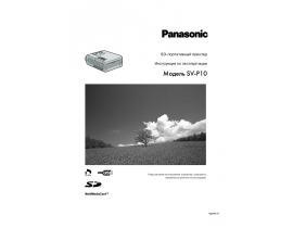 Инструкция фотопринтера Panasonic SV-P10