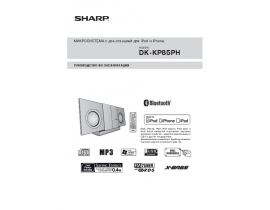 Инструкция музыкального центра Sharp DK-KP85PH