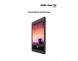 Инструкция планшета Qumo Altair 702