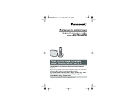 Инструкция dect Panasonic KX-TG5581RU