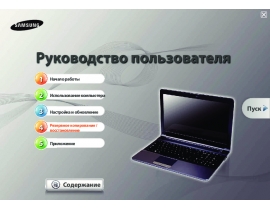 Руководство пользователя ноутбука Samsung NP-RC520-S02RU