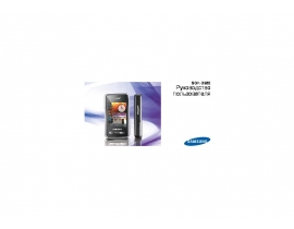 Руководство пользователя сотового gsm, смартфона Samsung SGH-D980 DuoS