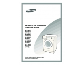 Инструкция стиральной машины Samsung WF-F125A