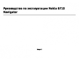 Инструкция сотового gsm, смартфона Nokia 6710 Navigator