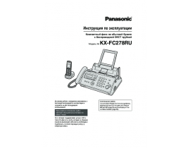 Инструкция факса Panasonic KX-FC278 RU-T