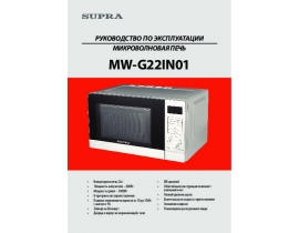 Инструкция микроволновой печи Supra MW-G22IN01